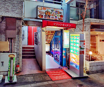 赤いマジックキッチンの看板がある店舗入口の外観
